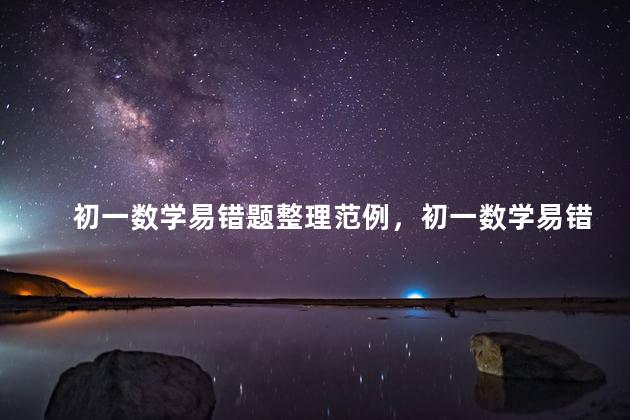 初一数学易错题整理范例，初一数学易错题整理图片