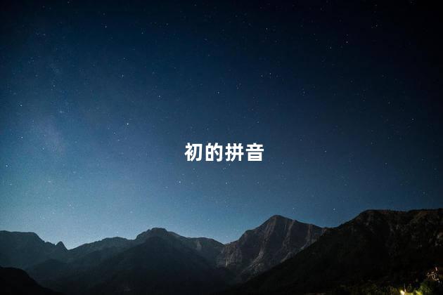 初的拼音