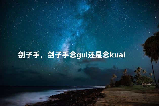 刽子手，刽子手念gui还是念kuai读音