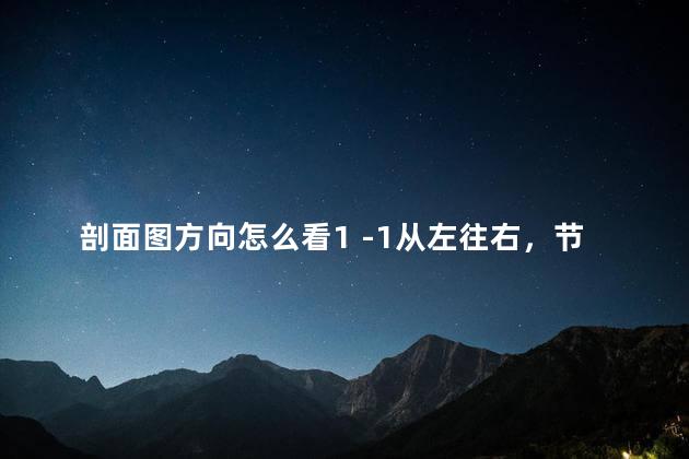 剖面图方向怎么看1 -1从左往右，节点剖面图方向怎么看