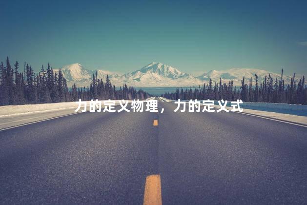 力的定义物理，力的定义式