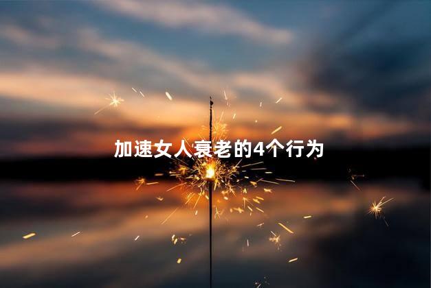 加速女人衰老的4个行为