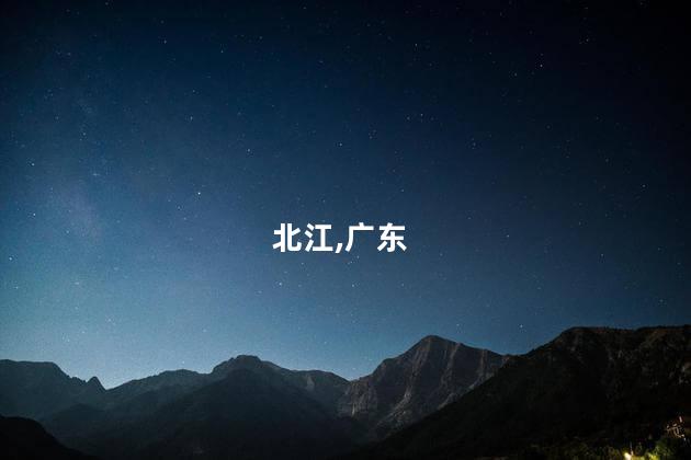 北江,广东