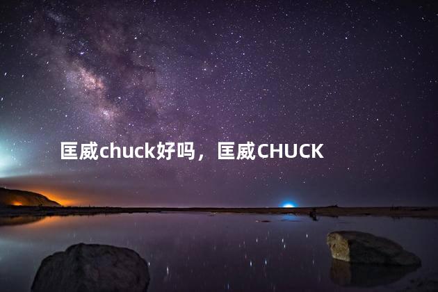 匡威chuck好吗，匡威CHUCK