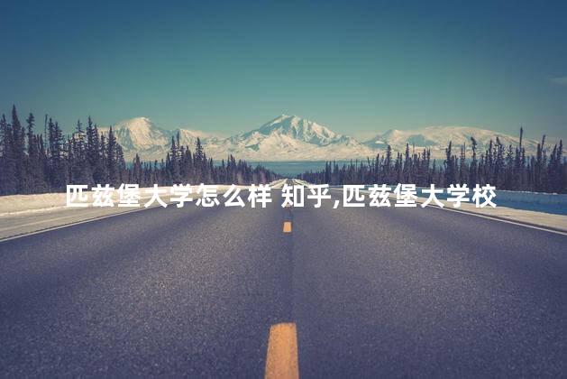 匹兹堡大学怎么样 知乎,匹兹堡大学校园 匹兹堡大学怎么样 知乎,匹兹堡大学校园
