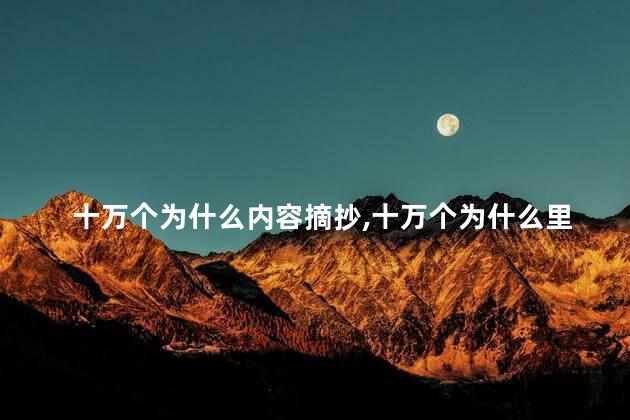 十万个为什么内容摘抄,十万个为什么里的问题和答案 十万个为什么内容摘抄,十万个为什么里的问题和答案