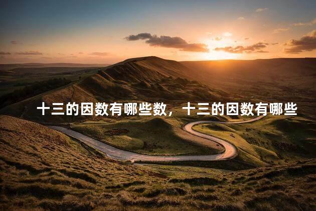 十三的因数有哪些数，十三的因数有哪些写出五个