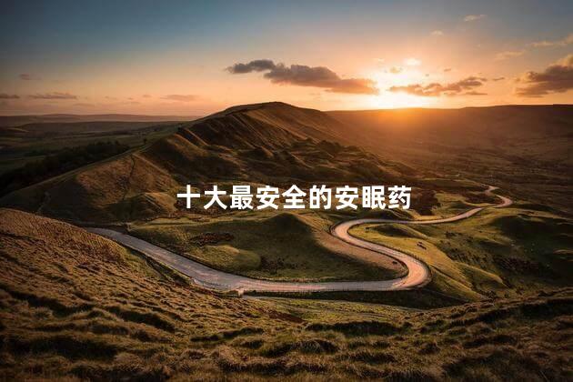 十大最安全的安眠药