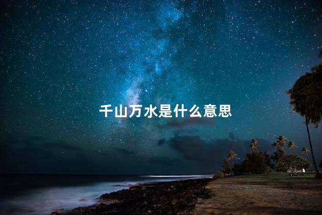 千山万水是什么意思