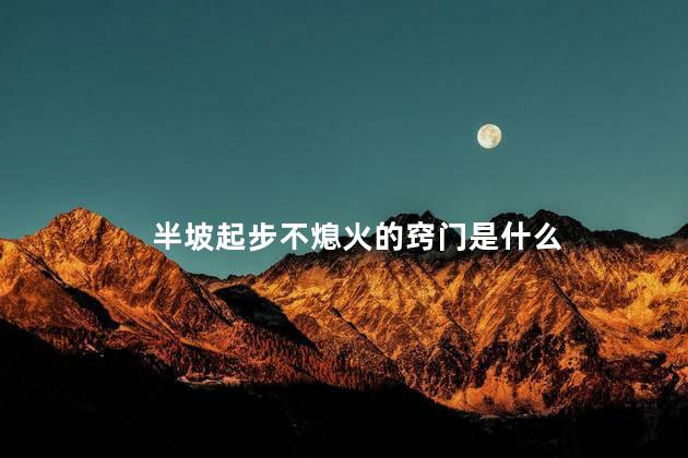 半坡起步不熄火的窍门是什么