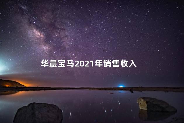 华晨宝马2021年销售收入