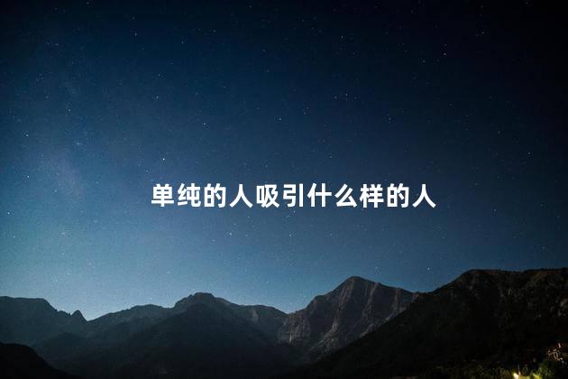单纯的人吸引什么样的人