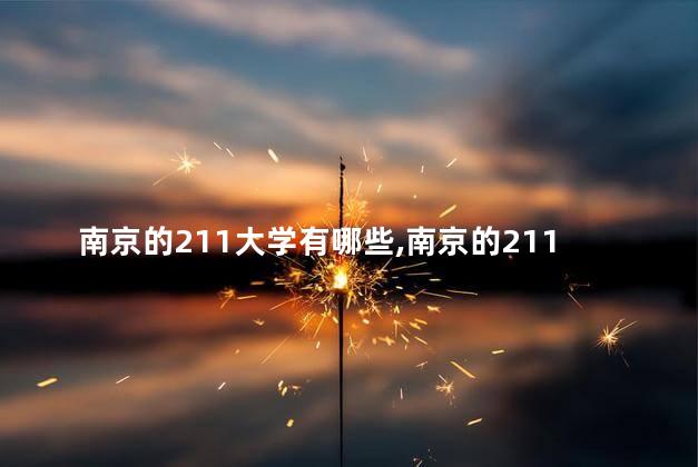 南京的211大学有哪些,南京的211有哪几所 南京的211大学有哪些,南京的211有哪几所