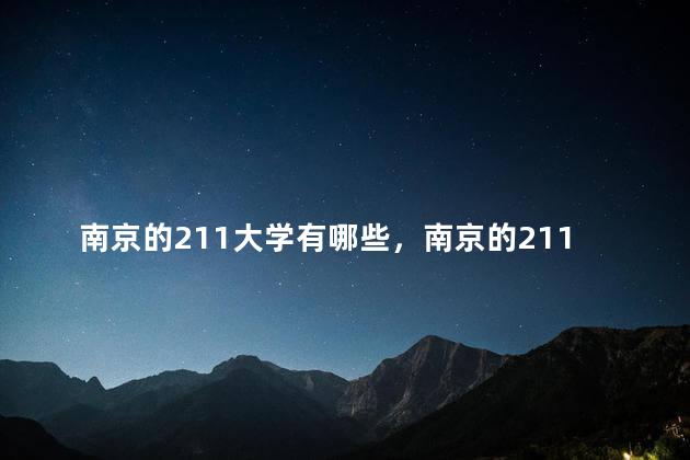 南京的211大学有哪些，南京的211有哪几所