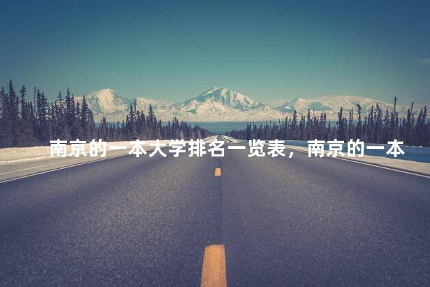 南京的一本大学排名一览表，南京的一本大学有哪些学校名单