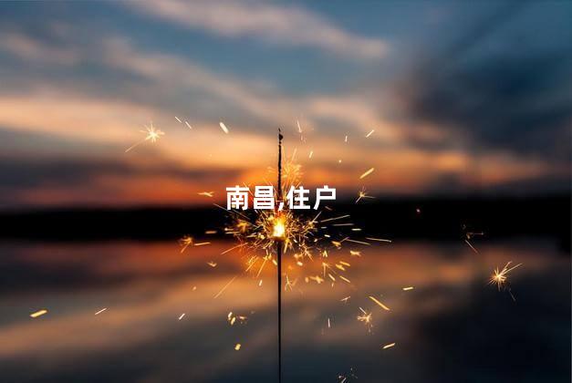 南昌,住户