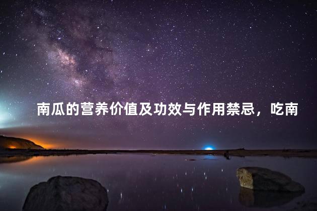 南瓜的营养价值及功效与作用禁忌，吃南瓜会加重湿气吗