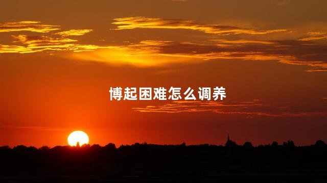 博起困难怎么调养