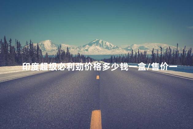 印度超级必利劲价格多少钱一盒/售价一览表：（约160元）印度超级必利劲双效多少钱一盒，国内购买印度超级必利劲双效片（10粒）价格折合‘RMB’160元左右
