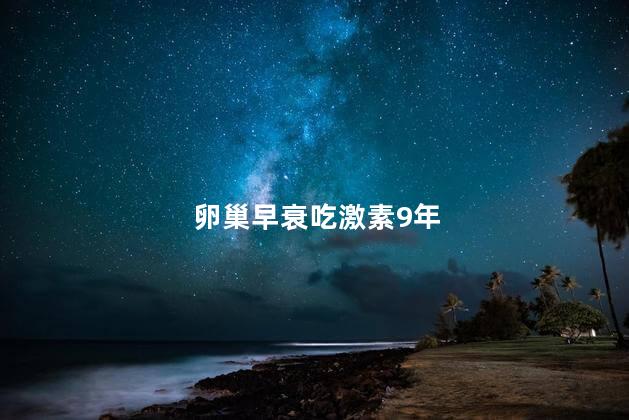 卵巢早衰吃激素9年