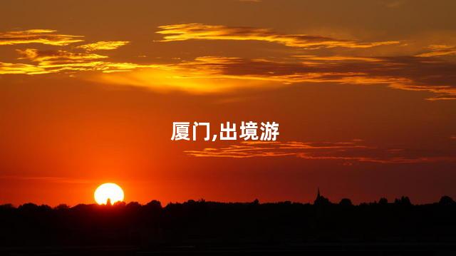 厦门,出境游