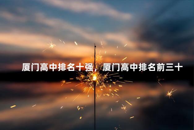 厦门高中排名十强，厦门高中排名前三十