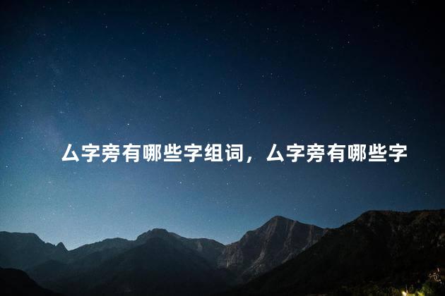 厶字旁有哪些字组词，厶字旁有哪些字