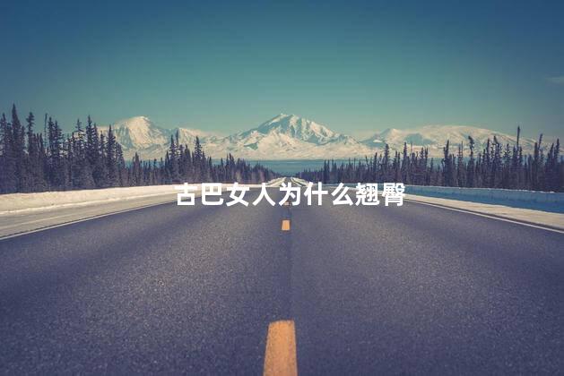 古巴女人为什么翘臀