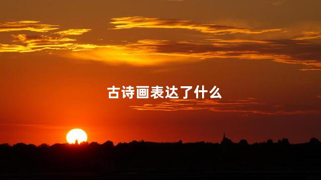 古诗画表达了什么