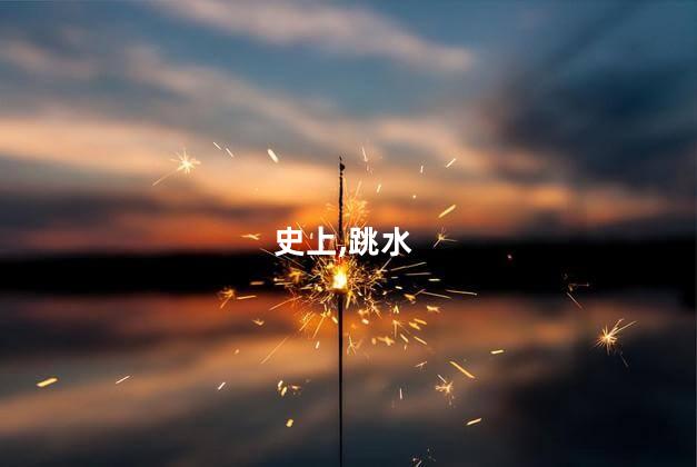 史上,跳水