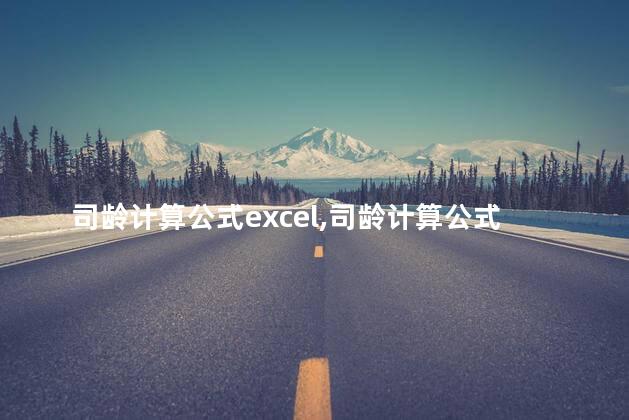 司龄计算公式excel,司龄计算公式精确到月 司龄计算公式excel,司龄计算公式精确到月