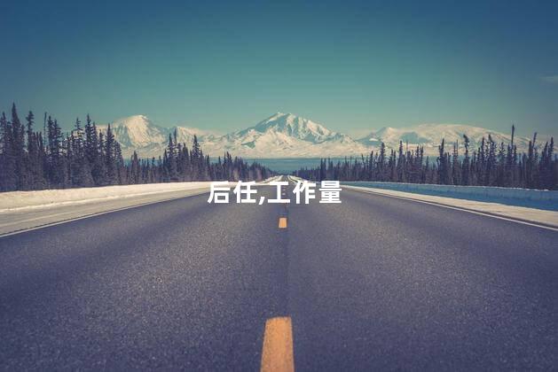 后任,工作量