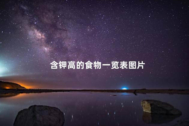 含钾高的食物一览表图片