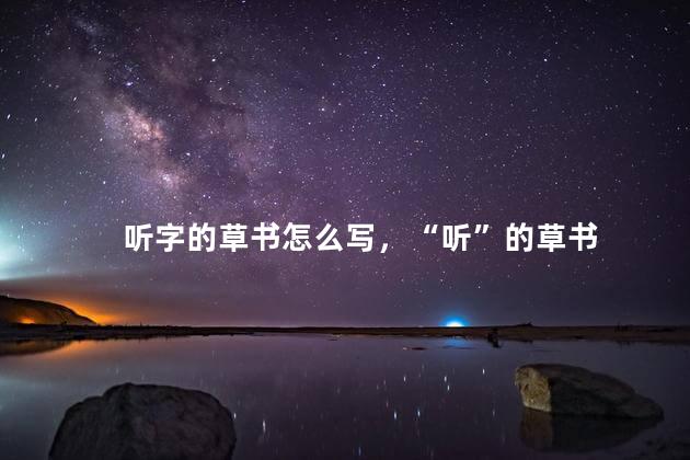 听字的草书怎么写，“听”的草书