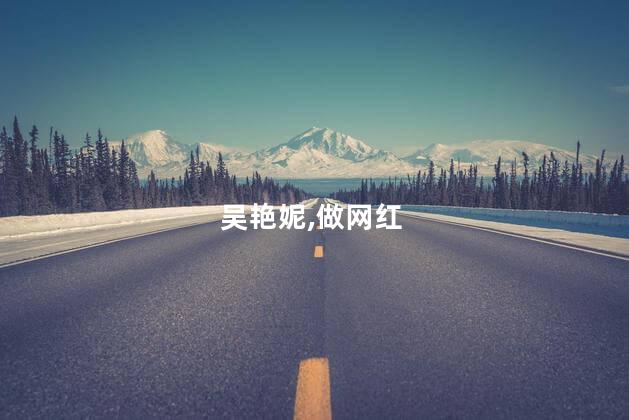 吴艳妮,做网红