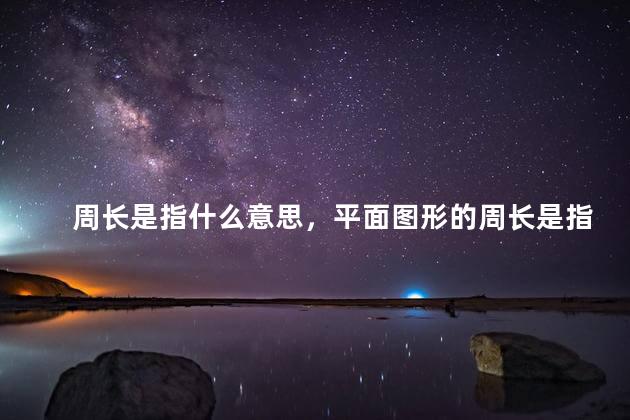周长是指什么意思，平面图形的周长是指什么