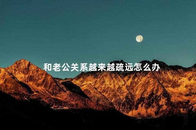 和老公关系越来越疏远怎么办