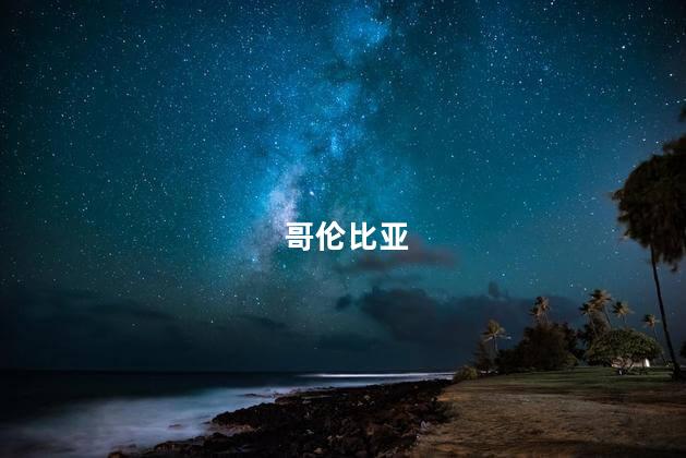 哥伦比亚