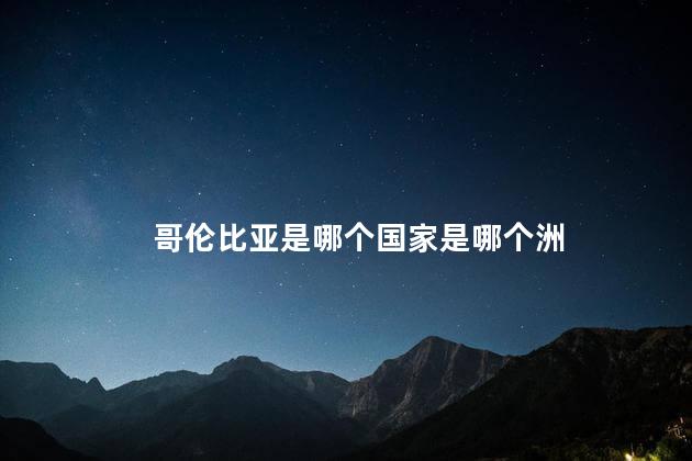 哥伦比亚是哪个国家是哪个洲