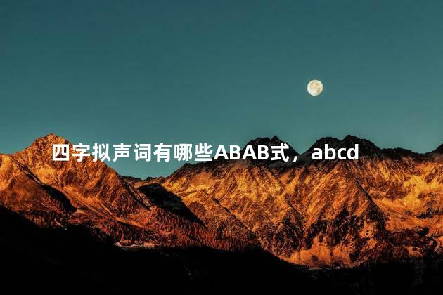 四字拟声词有哪些ABAB式，abcd四字拟声词有哪些