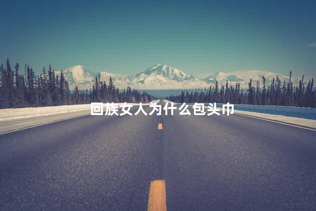 回族女人为什么包头巾