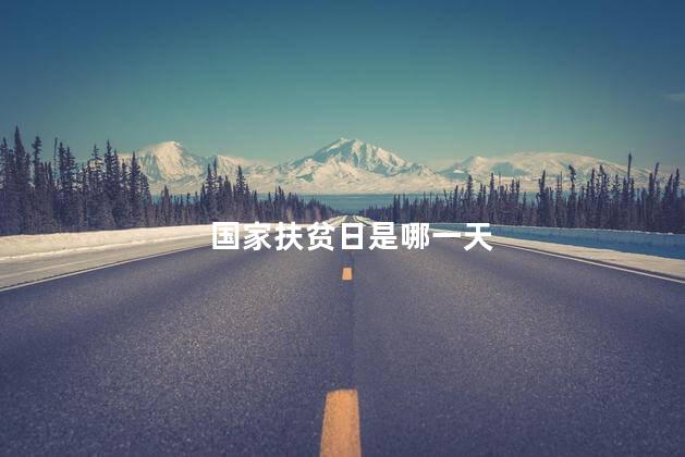 国家扶贫日是哪一天 国家扶贫日是哪一天