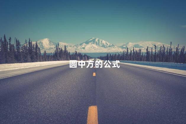 圆中方的公式