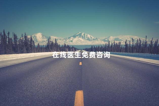 在线医生免费咨询
