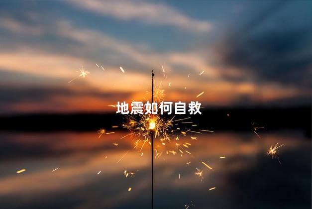 地震如何自救
