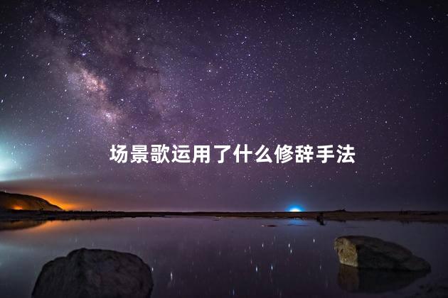 场景歌运用了什么修辞手法