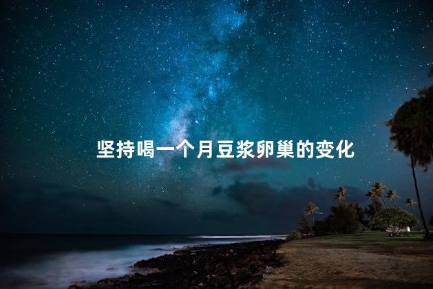坚持喝一个月豆浆卵巢的变化