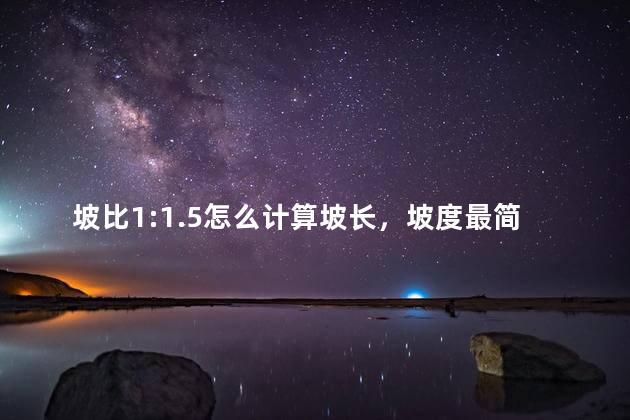 坡比1:1.5怎么计算坡长，坡度最简单的计算方法