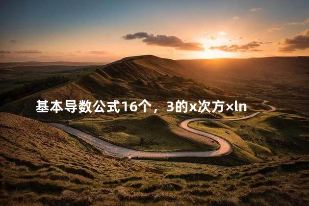 基本导数公式16个，3的x次方×ln3的导数