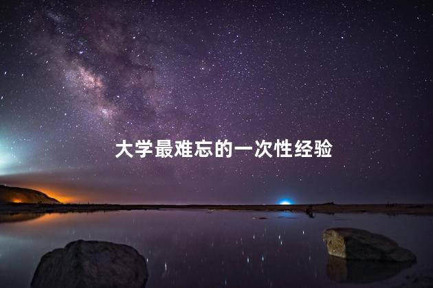 大学最难忘的一次性经验